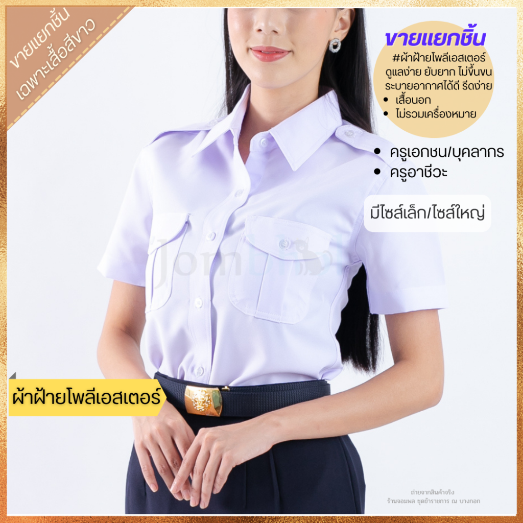 เคล็ดลับการเลือกชุดครูโรงเรียนเอกชน อย่างไร ให้ดูเป็นมืออาชีพ เรียบง่าย แต่โดดเด่น