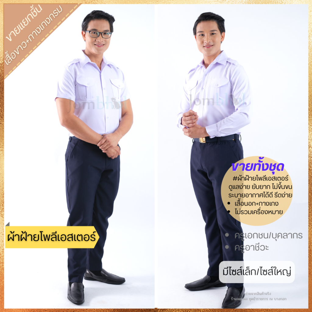 เคล็ดลับการสั่งซื้อชุดครูเอกชนชายออนไลน์ให้พอดีตัว ที่หลายคนอาจยังไม่รู้
