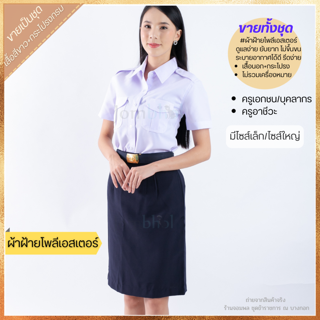 เคล็ดลับการเลือกเครื่องแบบครูเอกชน เลือกแบบไหนจึงจะช่วยเสริมภาพลักษณ์ให้กับผู้สวมใส่