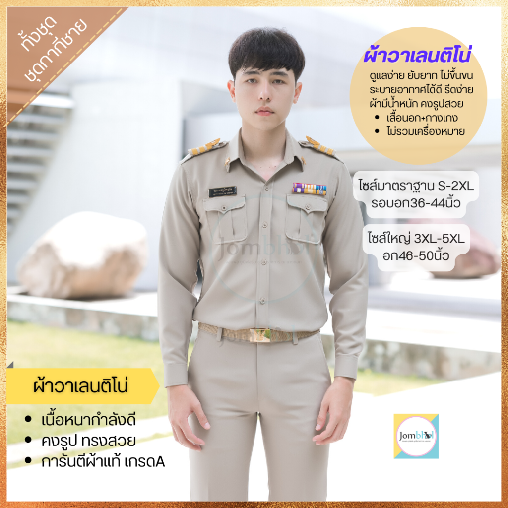 การเลือก ชุดพนักงานราชการครูกากี สำหรับผู้ชาย