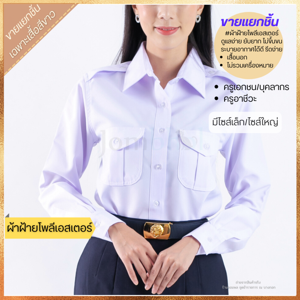 ชุดเครื่องแบบปกติขาวชายข้าราชการพลเรือน