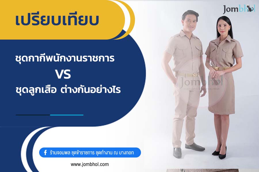 เปรียบเทียบ ชุดกากีพนักงานราชการ VS ชุดลูกเสือ ต่างกันอย่างไร ?