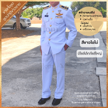 เครื่องแบบ ชุดปกติขาวเต็มยศ ชาย จากร้านจอมพล