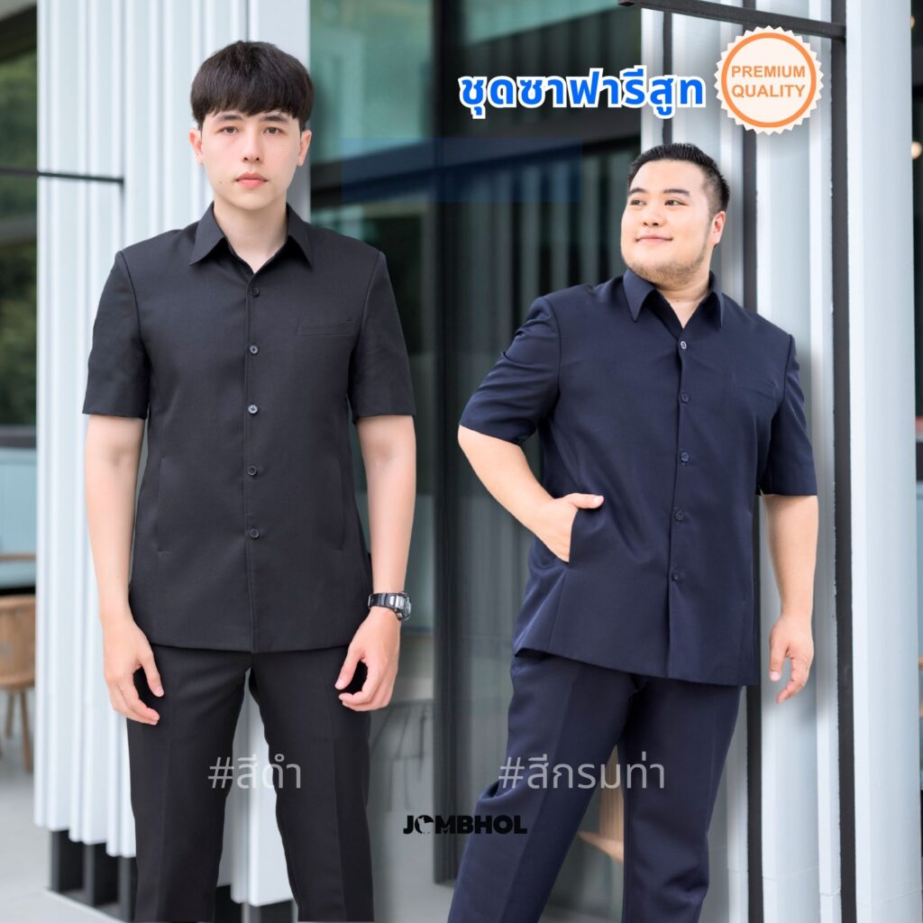ชุดซาฟารีข้าราชการชาย  รายละเอียดที่ควรรู้