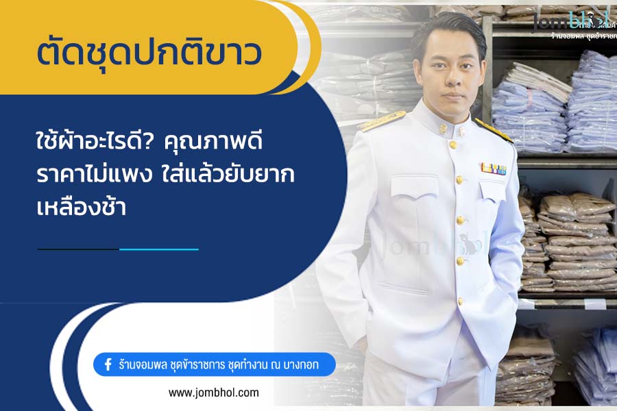 ตัดชุดปกติขาว ใช้ผ้าอะไรดี? คุณภาพดี ราคาไม่แพง ใส่แล้วยับยาก เหลืองช้า