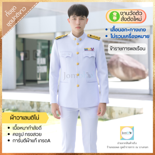 ชุดปกติขาว ใครใส่ได้บ้าง และควรใส่ในโอกาสไหนบ้าง?