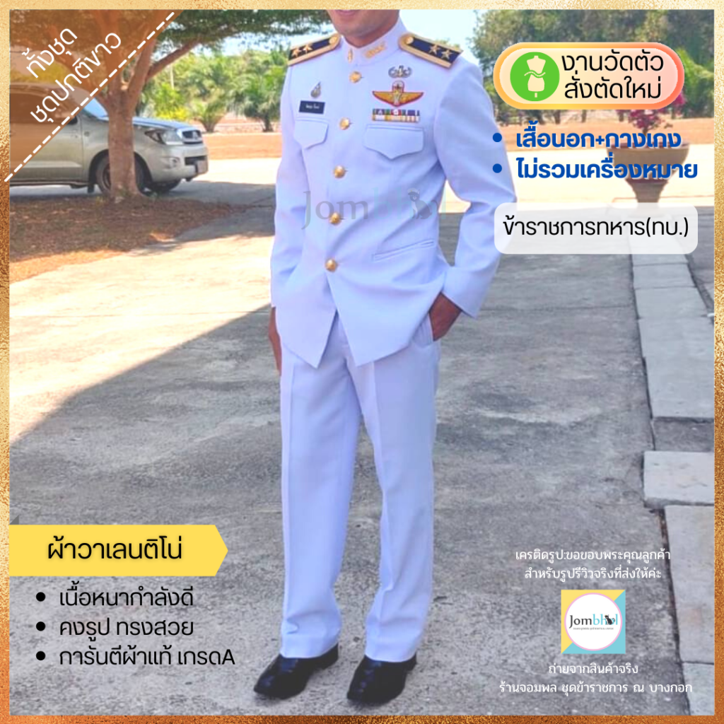 ชุดขาวรับปริญญา ว่าที่ร้อยตรี ผู้ชาย 