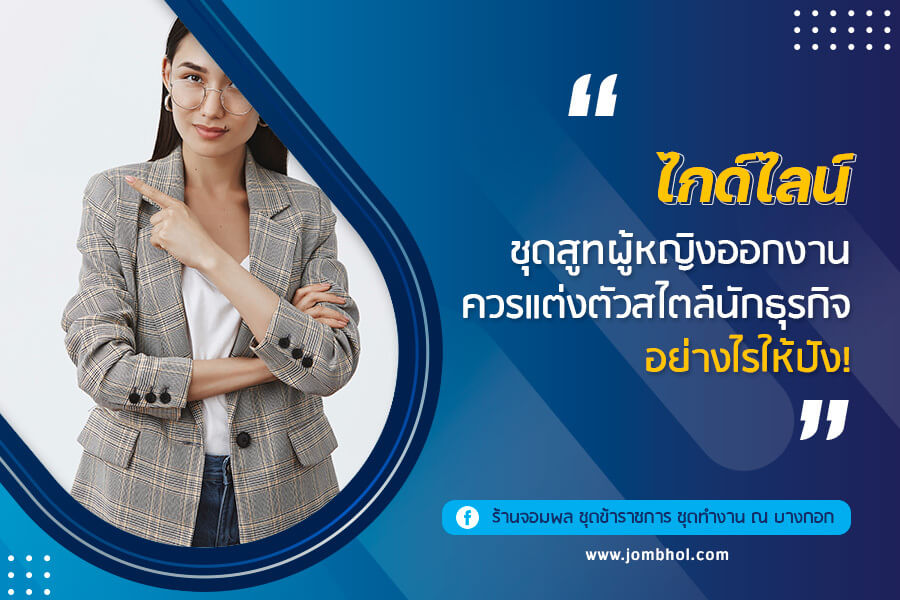 ไกด์ไลน์ ชุดสูทผู้หญิงออกงาน ควรแต่งตัวสไตล์นักธุรกิจอย่างไรให้ปัง!