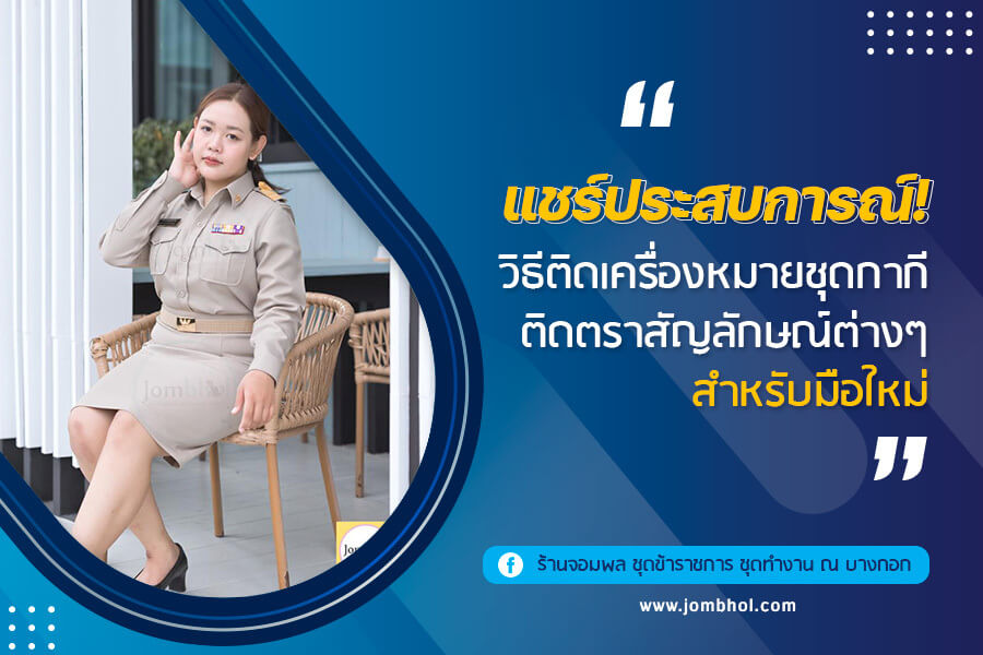 แชร์ประสบการณ์ ! วิธีติดเครื่องหมายชุดกากี ติดตราสัญลักษณ์ต่าง ๆ สำหรับมือใหม่