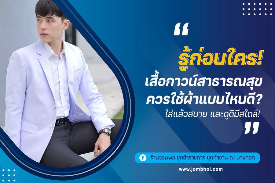 รู้ก่อนใคร ! เสื้อกาวน์แพทย์ ควรใช้ผ้าแบบไหนดี ? ใส่แล้วสบาย และดูดีมีสไตล์ !