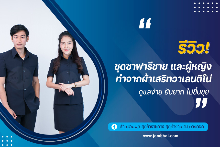 รีวิว! ชุดซาฟารีชาย และผู้หญิง ทำจากผ้าเสริทวาเลนติโน่ ดูแลง่าย ยับยาก ไม่ขึ้นขุย