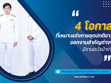 4 โอกาสที่เหมาะ แต่งกายชุดปกติขาว ออกงานสำคัญต่างๆ มีงานอะไรบ้าง?