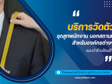 บริการวัดตัว ชุดสูทพนักงาน นอกสถานที่ สำหรับองค์กรต่างๆ แนะนำร้านไหนดี?