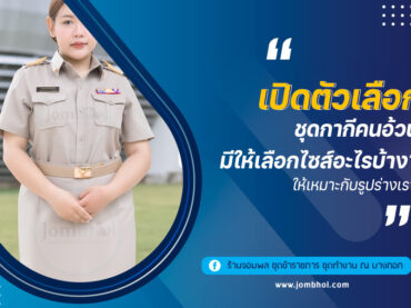 เปิดตัวเลือก ชุดกากีคนอ้วน มีให้เลือกไซส์อะไรบ้าง? ให้เหมาะกับรูปร่างเรา