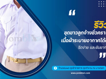 รีวิว ชุดขาวลูกจ้างชั่วคราว เนื้อผ้าระบายอากาศได้ดี รีดง่าย และยับยาก!