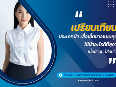 เปรียบเทียบประเภทผ้า เสื้อเชิ้ตขาวแขนกุด ใช้ผ้าอะไรดีที่สุด? เนื้อผ้านุ่ม ใส่สบาย