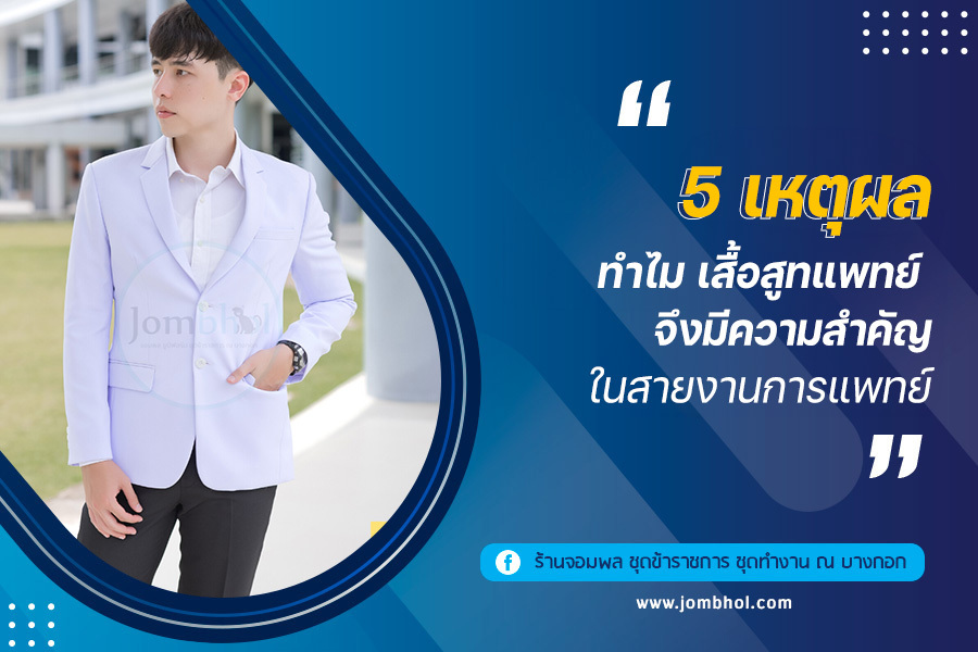 5 เหตุผลทำไม เสื้อสูทแพทย์ จึงมีความสำคัญในสายงานการแพทย์