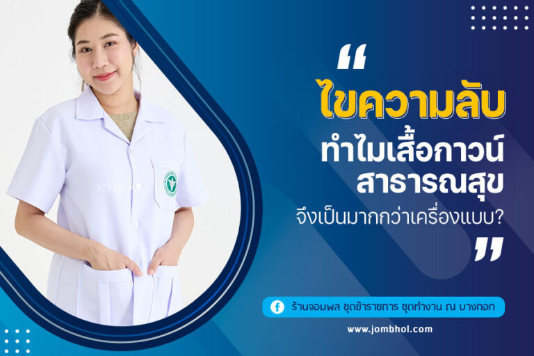 ไขความลับทำไม เสื้อกาวน์สาธารณสุข จึงเป็นมากกว่าเครื่องแบบ?