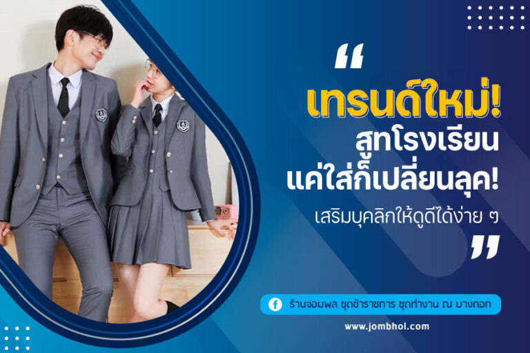 เทรนด์ใหม่! สูทโรงเรียน แค่ใส่ก็เปลี่ยนลุค! เสริมบุคลิกให้ดูดีได้ง่าย ๆ