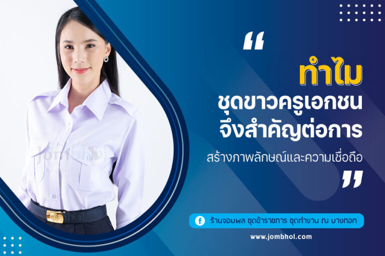 ทำไม ชุดขาวครูเอกชน จึงสำคัญต่อการสร้างภาพลักษณ์และความเชื่อถือ