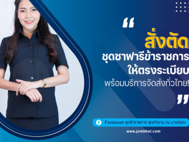 สั่งตัด ชุดซาฟารีข้าราชการ ให้ตรงระเบียบ พร้อมบริการจัดส่งทั่วไทย!