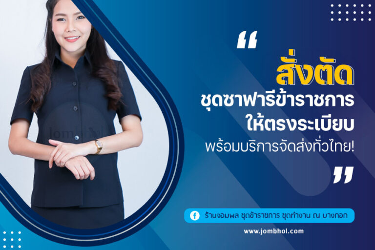 สั่งตัด ชุดซาฟารีข้าราชการ ให้ตรงระเบียบ พร้อมบริการจัดส่งทั่วไทย!