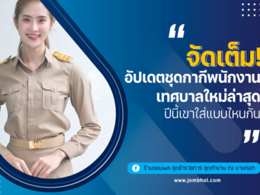 อัปเดต ชุดกากีพนักงานเทศบาล ใหม่ล่าสุด ปีนี้เขาใส่แบบไหนกัน
