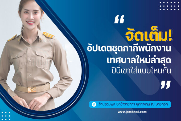 อัปเดต ชุดกากีพนักงานเทศบาล ใหม่ล่าสุด ปีนี้เขาใส่แบบไหนกัน