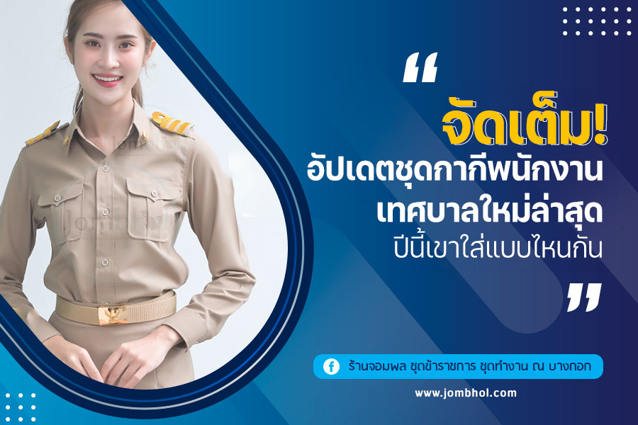 อัปเดต ชุดกากีพนักงานเทศบาล ใหม่ล่าสุด ปีนี้เขาใส่แบบไหนกัน