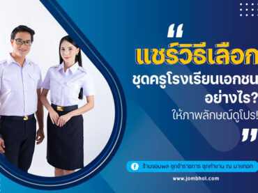 แชร์วิธีเลือก ชุดครูโรงเรียนเอกชน อย่างไร? ให้ภาพลักษณ์ดูโปร!