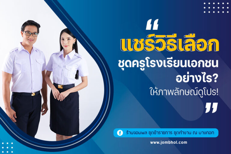 แชร์วิธีเลือก ชุดครูโรงเรียนเอกชน อย่างไร? ให้ภาพลักษณ์ดูโปร!