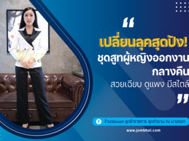 ไอเดียการเลือกชุดสูทผู้หญิงออกงานกลางคืน ให้มีสไตล์ โดดเด่นจนต้องเหลียวมอง