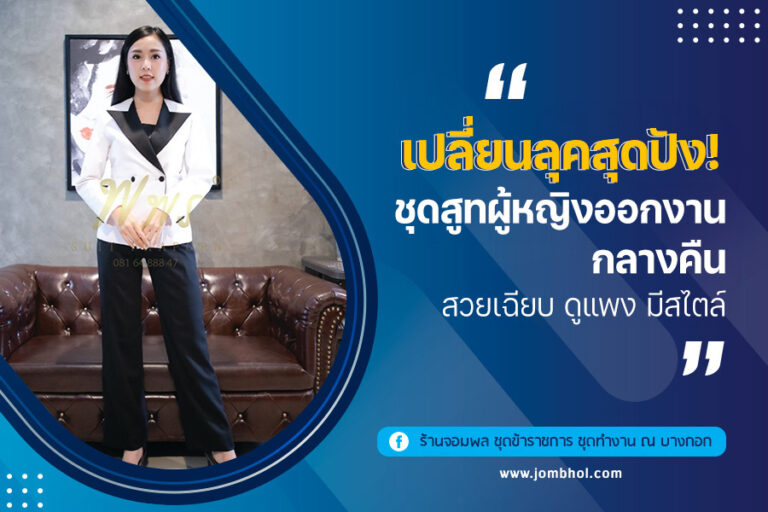 ไอเดียการเลือกชุดสูทผู้หญิงออกงานกลางคืน ให้มีสไตล์ โดดเด่นจนต้องเหลียวมอง