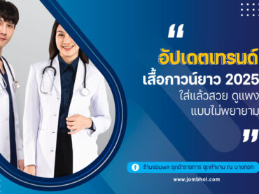 อัปเดตเทรนด์ เสื้อกาวน์ยาว 2025 ใส่แล้วสวย ดูแพงแบบไม่พยายาม