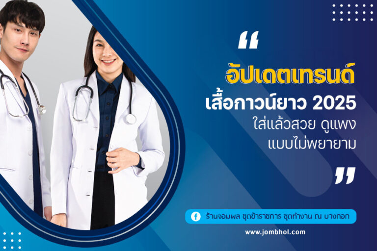 อัปเดตเทรนด์ เสื้อกาวน์ยาว 2025 ใส่แล้วสวย ดูแพงแบบไม่พยายาม