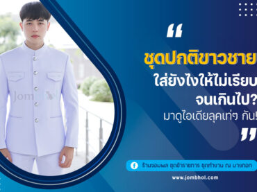 ชุดปกติขาวชาย ใส่ยังไงให้ไม่เรียบจนเกินไป? มาดูไอเดียลุคเท่ๆ กัน!