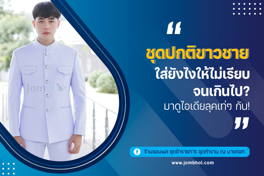 ชุดปกติขาวชาย ใส่ยังไงให้ไม่เรียบจนเกินไป? มาดูไอเดียลุคเท่ๆ กัน!