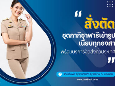 สั่งตัด ชุดกากีซาฟารี เข้ารูป เนี้ยบทุกองศา พร้อมบริการจัดส่งทั่วประเทศ