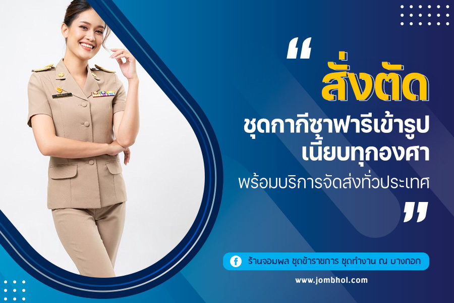 สั่งตัด ชุดกากีซาฟารี เข้ารูป เนี้ยบทุกองศา พร้อมบริการจัดส่งทั่วประเทศ