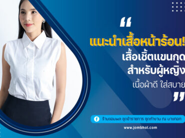 แนะนำเสื้อหน้าร้อน! เสื้อเชิ้ตแขนกุด สำหรับผู้หญิง เนื้อผ้าดี ใส่สบาย