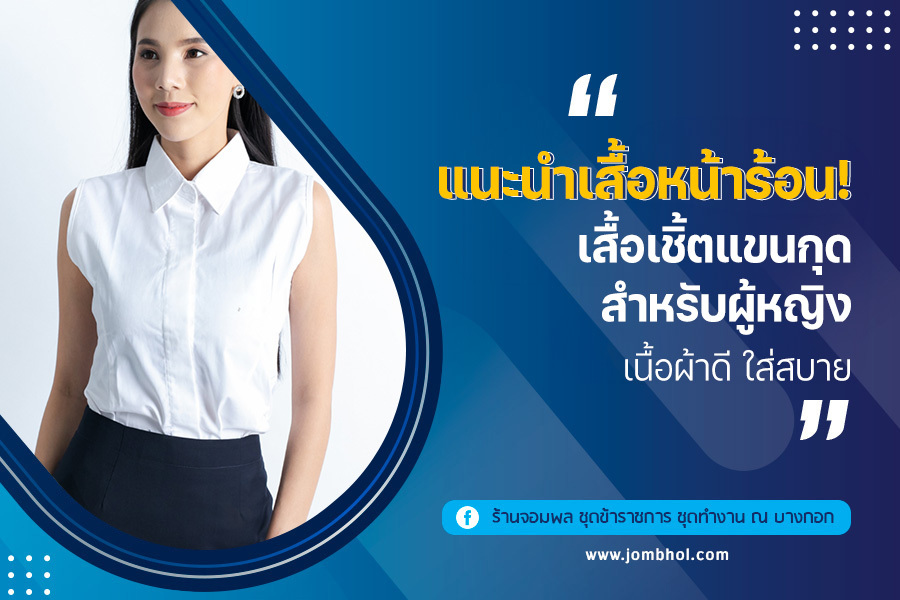 แนะนำเสื้อหน้าร้อน! เสื้อเชิ้ตแขนกุด สำหรับผู้หญิง เนื้อผ้าดี ใส่สบาย