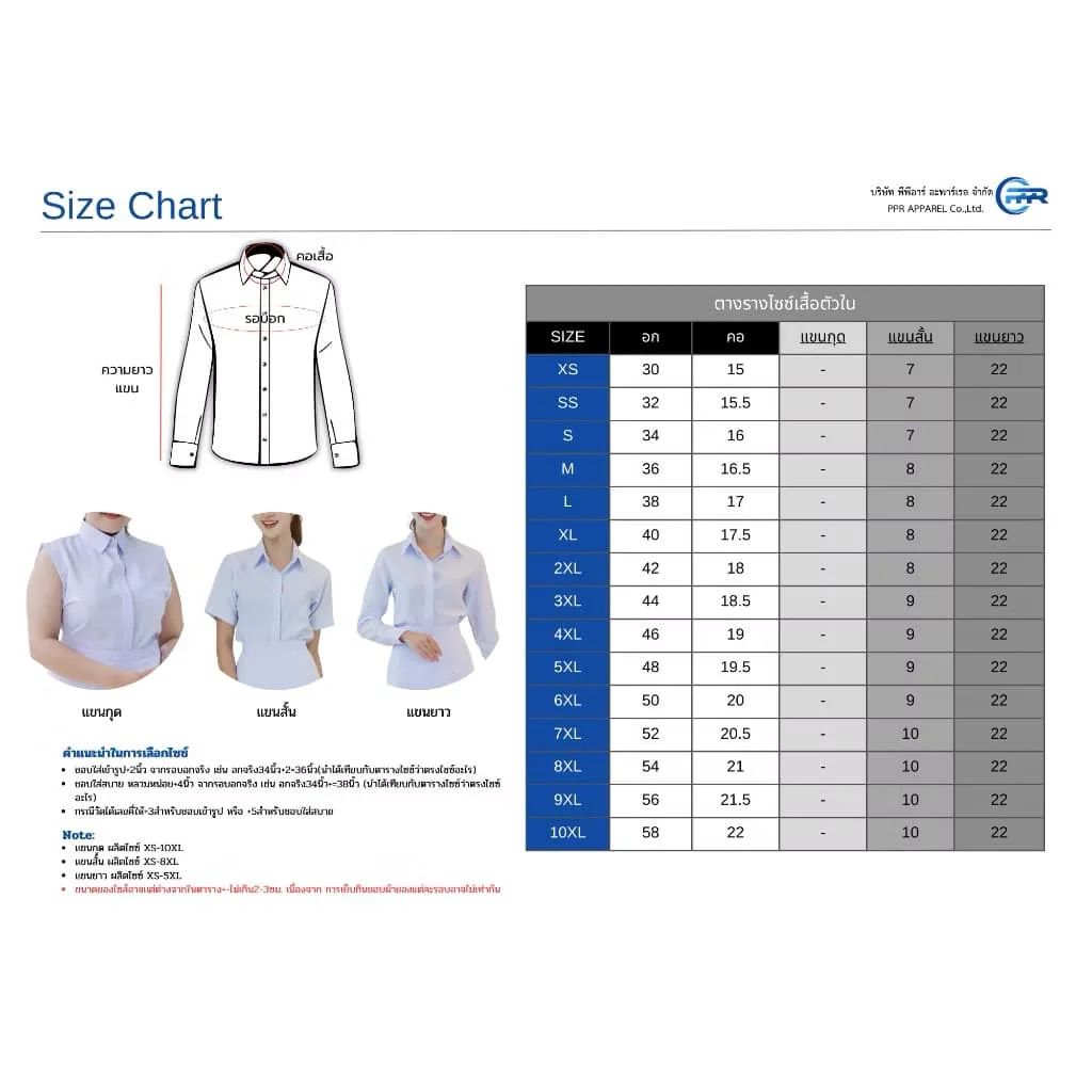 ตารางไซส์ เสื้อเชิ้ตแขนกุด