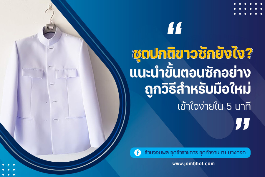 ชุดปกติขาวซักยังไง? แนะนำขั้นตอนซักอย่างถูกวิธีสำหรับมือใหม่ เข้าใจง่ายใน 5 นาที