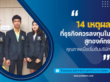 14 เหตุผลที่ธุรกิจควรลงทุนใน สูทองค์กร คุณภาพเมื่อเริ่มต้นบริษัท