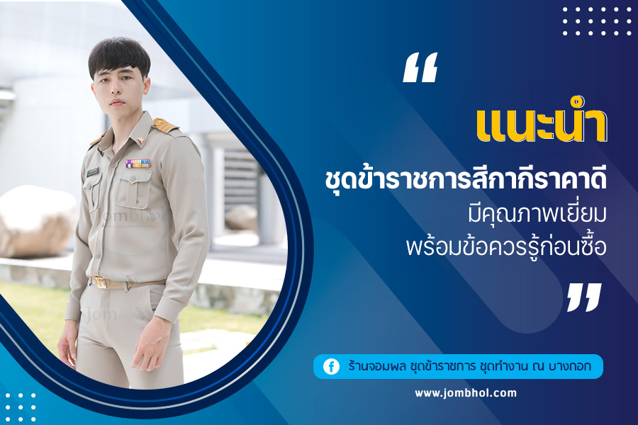 แนะนำ ชุดข้าราชการสีกากีราคาดี มีคุณภาพเยี่ยม พร้อมข้อควรรู้ก่อนซื้อ