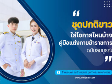 ชุดปกติขาว ใส่โอกาสไหนบ้าง? คู่มือแต่งกายข้าราชการ ฉบับสมบูรณ์