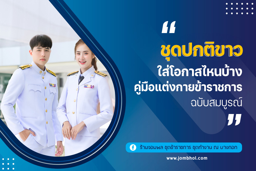 ชุดปกติขาว ใส่โอกาสไหนบ้าง? คู่มือแต่งกายข้าราชการ ฉบับสมบูรณ์