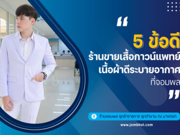 5 ข้อดี ร้านขายเสื้อกาวน์แพทย์ เนื้อผ้าดีระบายอากาศ ที่จอมพล