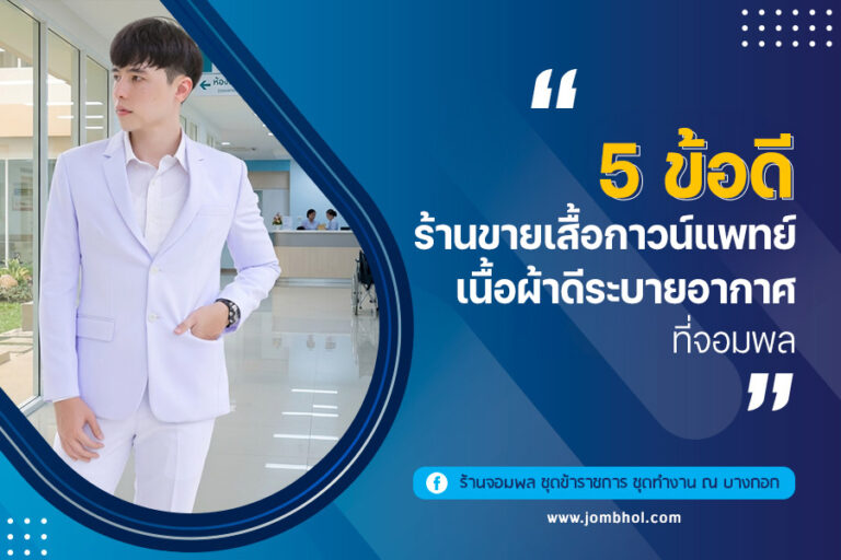 5 ข้อดี ร้านขายเสื้อกาวน์แพทย์ เนื้อผ้าดีระบายอากาศ ที่จอมพล