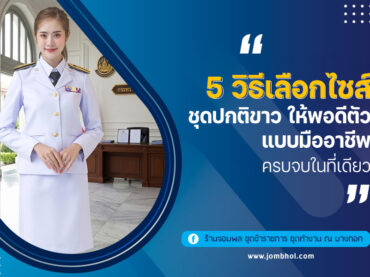5 วิธีเลือกไซส์ชุดปกติขาว ให้พอดีตัว แบบมืออาชีพ ครบจบในที่เดียว